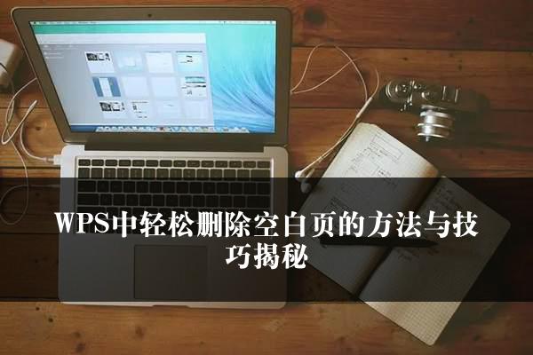 WPS中轻松删除空白页的方法与技巧揭秘