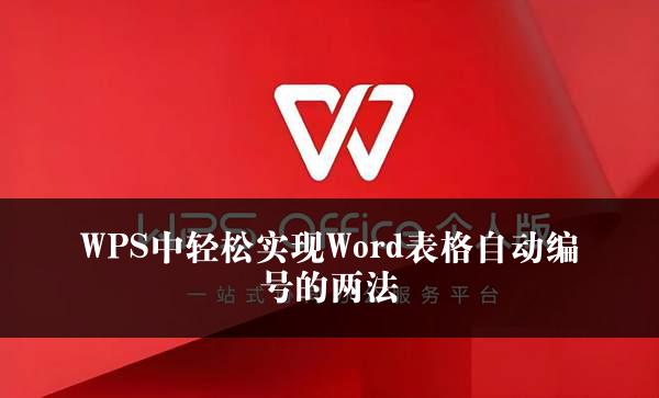 WPS中轻松实现Word表格自动编号的两法