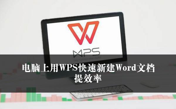 电脑上用WPS快速新建Word文档提效率