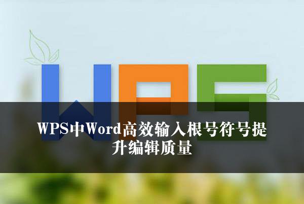 WPS中Word高效输入根号符号提升编辑质量