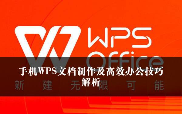 手机WPS文档制作及高效办公技巧解析