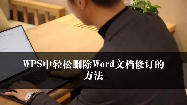 WPS中轻松删除Word文档修订的方法