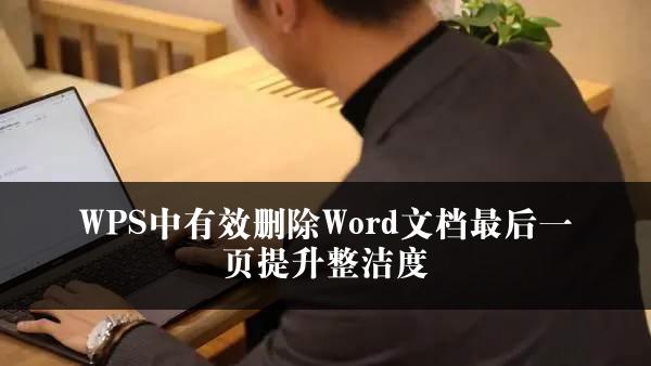 WPS中有效删除Word文档最后一页提升整洁度