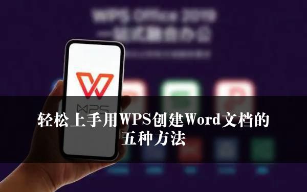 轻松上手用WPS创建Word文档的五种方法