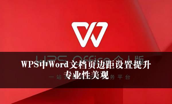 WPS中Word文档页边距设置提升专业性美观