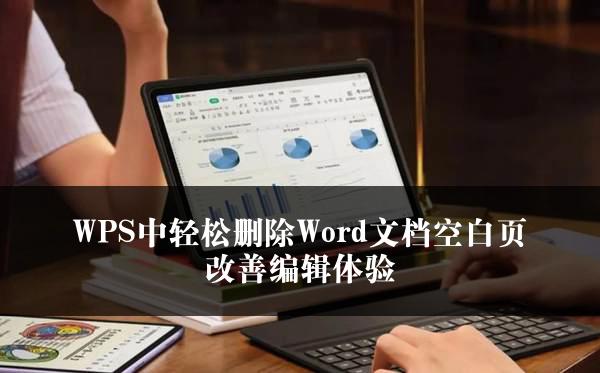 WPS中轻松删除Word文档空白页改善编辑体验