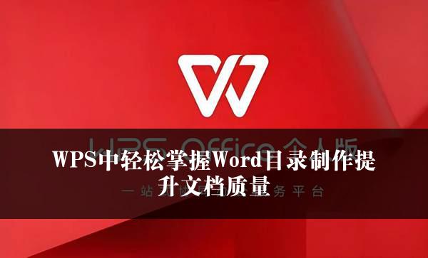 WPS中轻松掌握Word目录制作提升文档质量