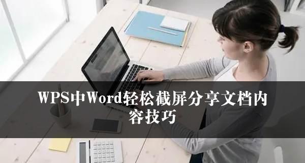 WPS中Word轻松截屏分享文档内容技巧