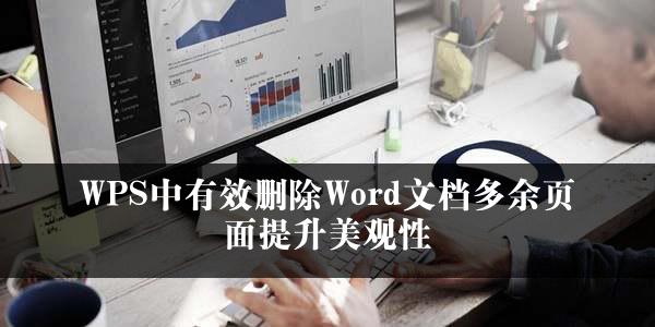 WPS中有效删除Word文档多余页面提升美观性