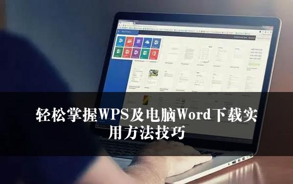 轻松掌握WPS及电脑Word下载实用方法技巧