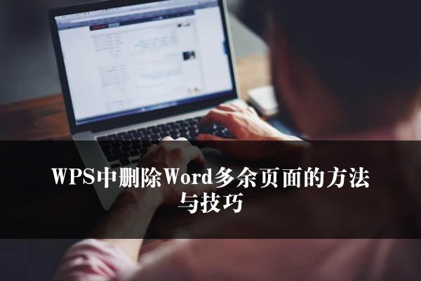 WPS中删除Word多余页面的方法与技巧