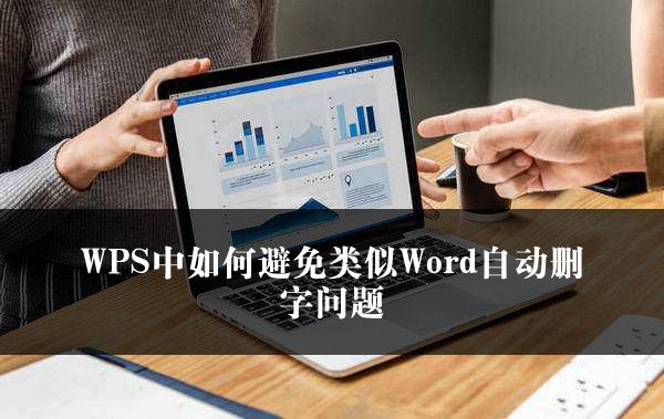 WPS中如何避免类似Word自动删字问题