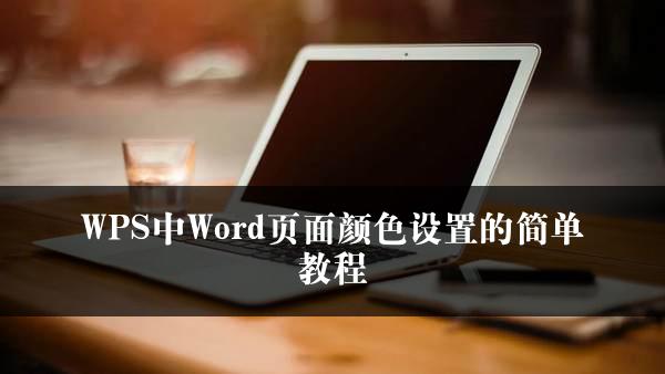 WPS中Word页面颜色设置的简单教程