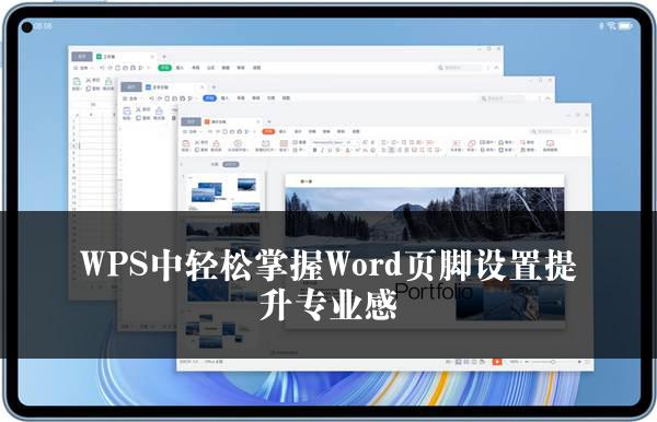 WPS中轻松掌握Word页脚设置提升专业感