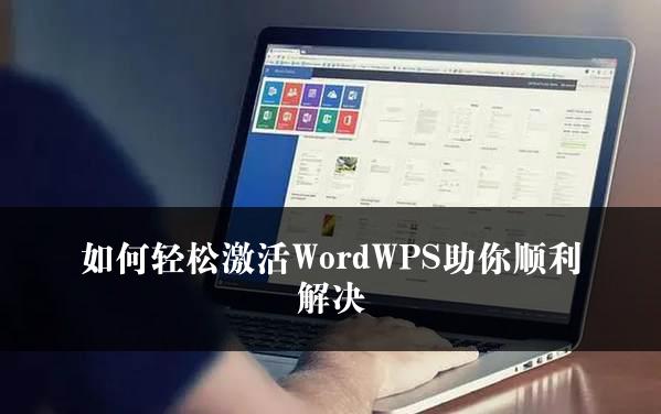 如何轻松激活WordWPS助你顺利解决