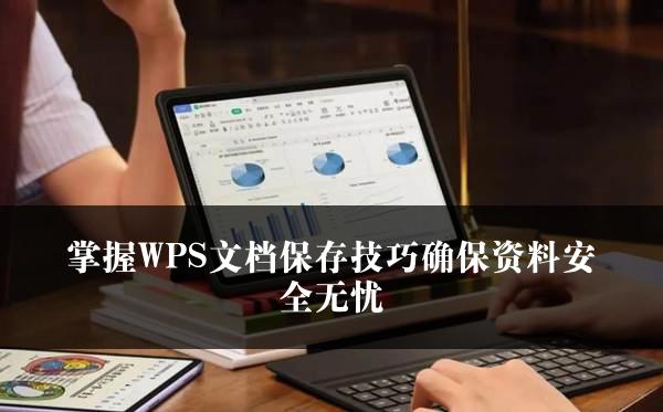 掌握WPS文档保存技巧确保资料安全无忧