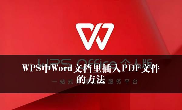 WPS中Word文档里插入PDF文件的方法