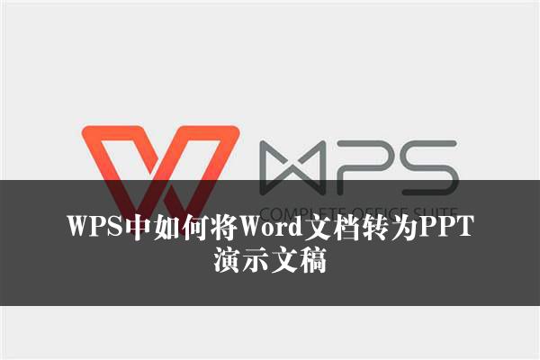 WPS中如何将Word文档转为PPT演示文稿