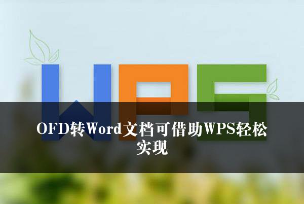 OFD转Word文档可借助WPS轻松实现