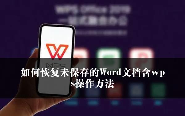 如何恢复未保存的Word文档含wps操作方法