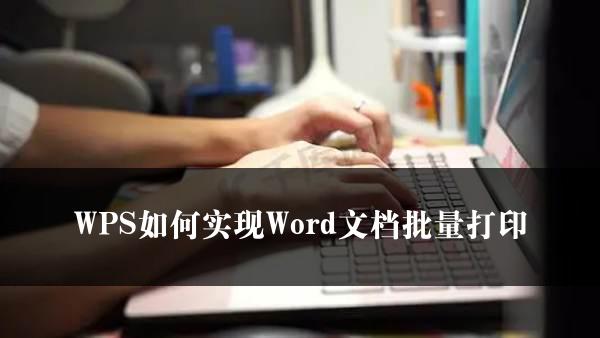 WPS如何实现Word文档批量打印