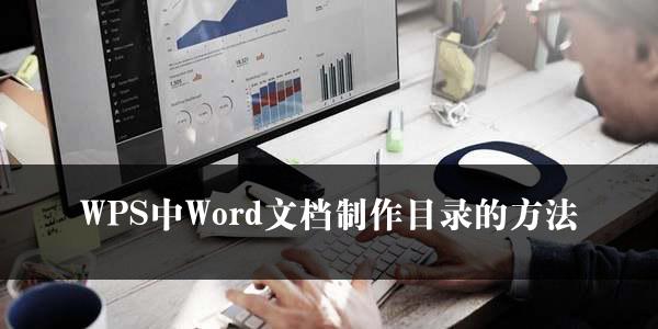 WPS中Word文档制作目录的方法