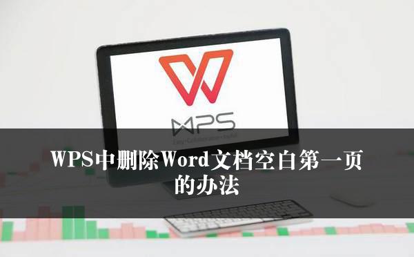 WPS中删除Word文档空白第一页的办法