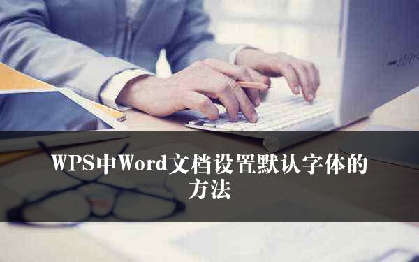 WPS中Word文档设置默认字体的方法