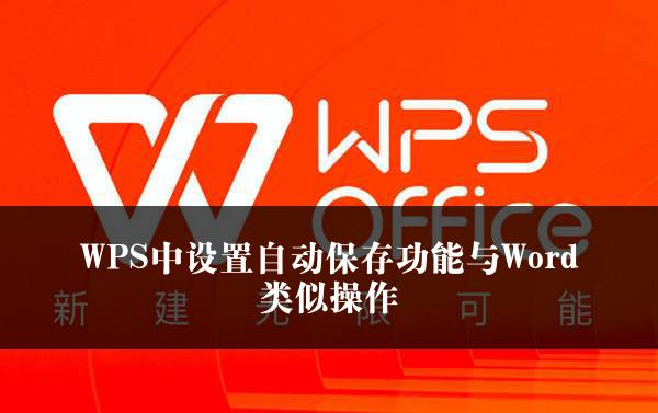 WPS中设置自动保存功能与Word类似操作