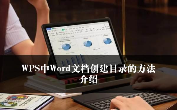 WPS中Word文档创建目录的方法介绍