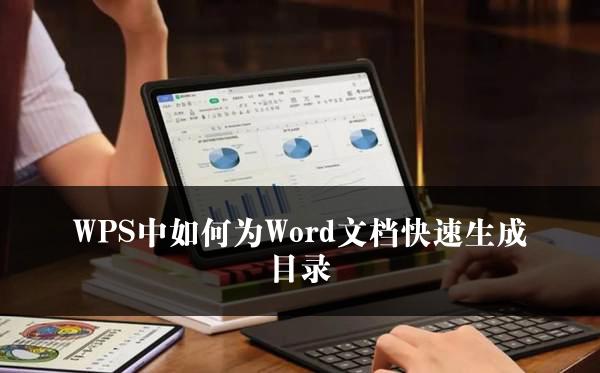 WPS中如何为Word文档快速生成目录