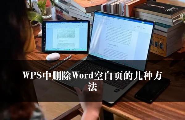 WPS中删除Word空白页的几种方法