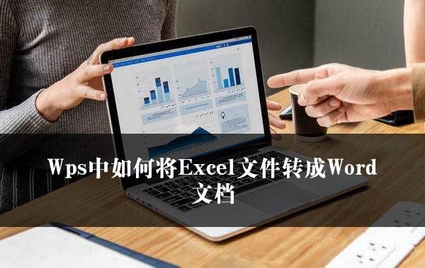 Wps中如何将Excel文件转成Word文档