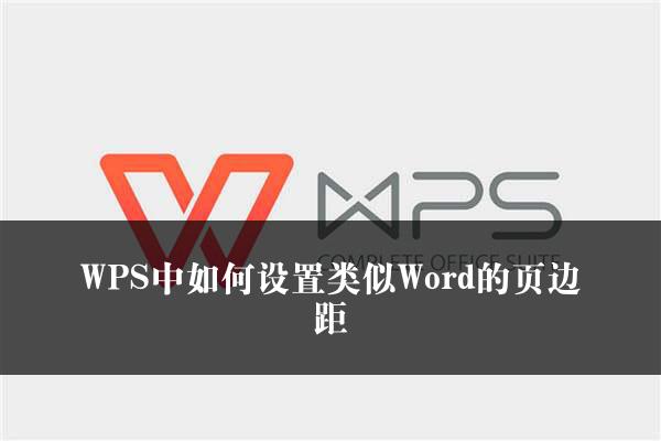 WPS中如何设置类似Word的页边距