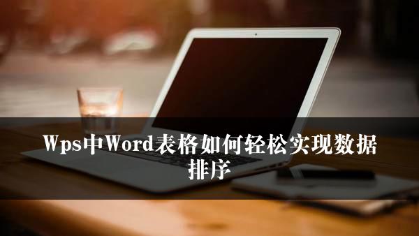 Wps中Word表格如何轻松实现数据排序