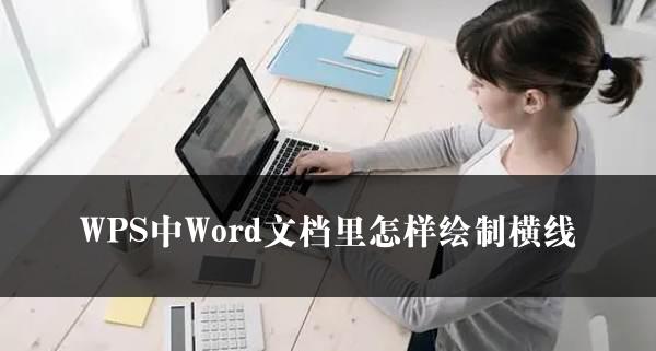 WPS中Word文档里怎样绘制横线