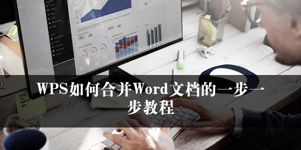 WPS如何合并Word文档的一步一步教程