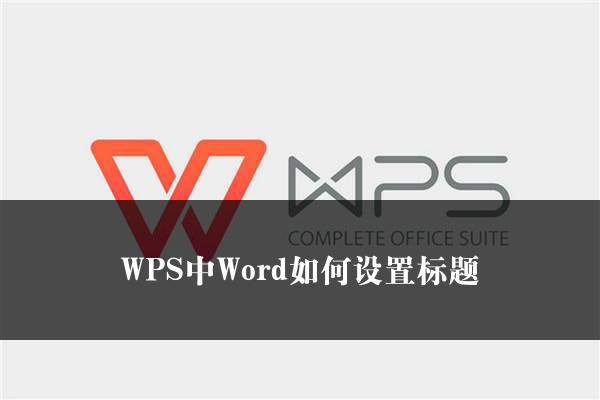 WPS中Word如何设置标题