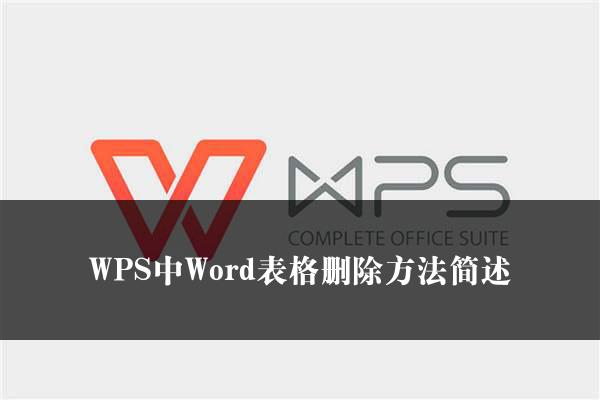 WPS中Word表格删除方法简述