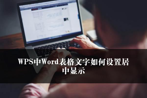 WPS中Word表格文字如何设置居中显示