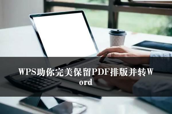 WPS助你完美保留PDF排版并转Word