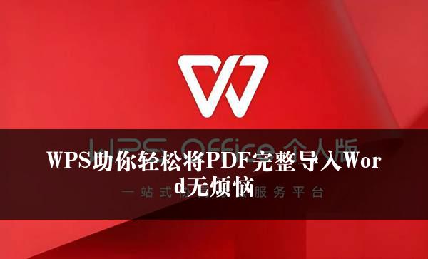 WPS助你轻松将PDF完整导入Word无烦恼