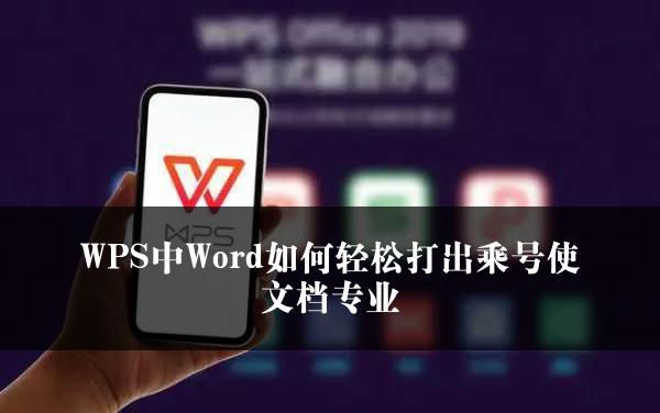 WPS中Word如何轻松打出乘号使文档专业