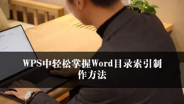 WPS中轻松掌握Word目录索引制作方法