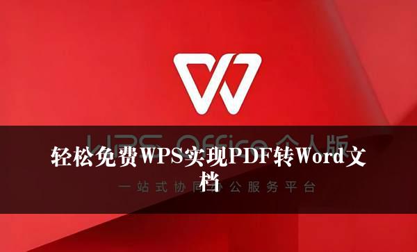 轻松免费WPS实现PDF转Word文档