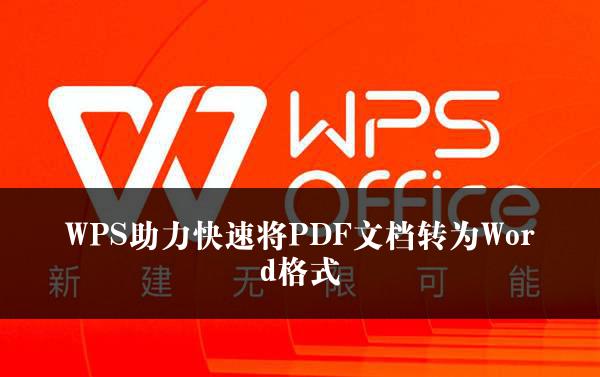 WPS助力快速将PDF文档转为Word格式