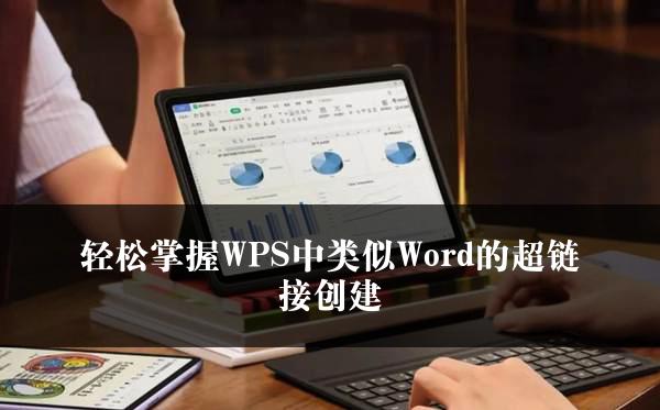 轻松掌握WPS中类似Word的超链接创建