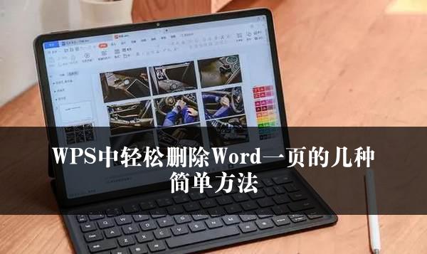 WPS中轻松删除Word一页的几种简单方法