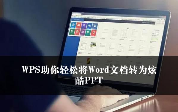 WPS助你轻松将Word文档转为炫酷PPT