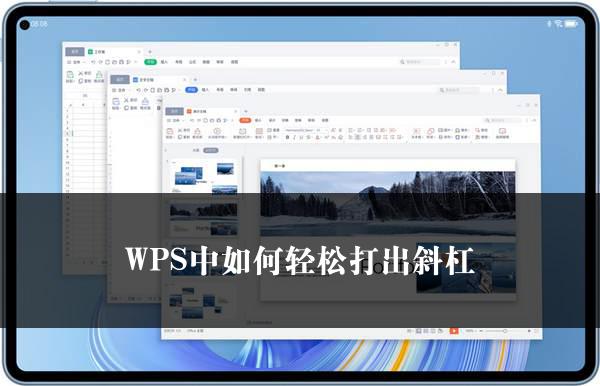 WPS中如何轻松打出斜杠